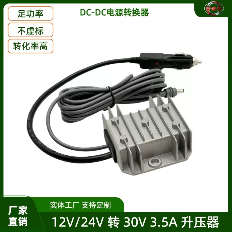 12V24V转30V3.5A电源转换器 车载点烟器输入9-28V转30V3.5A升压器