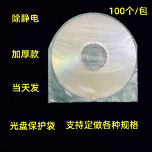 厂家直供加厚除静电7寸10寸12寸弧形光盘保护袋现货出售半圆cd袋
