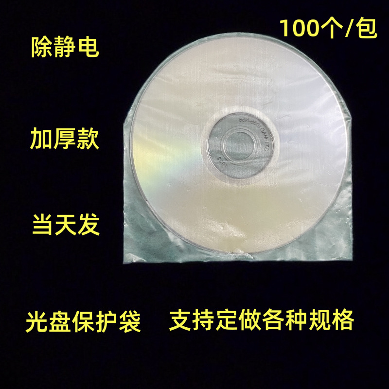 厂家直供加厚除静电7寸10寸12寸弧形光盘保护袋现货出售半圆cd袋