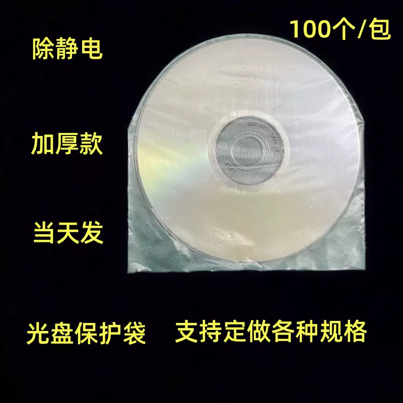 厂家直供加厚除静电7寸10寸12寸弧形光盘保护袋现货出售半圆cd袋