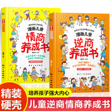 漫画儿童情商逆商养成书全2册性格培养社交技巧高情商启蒙书