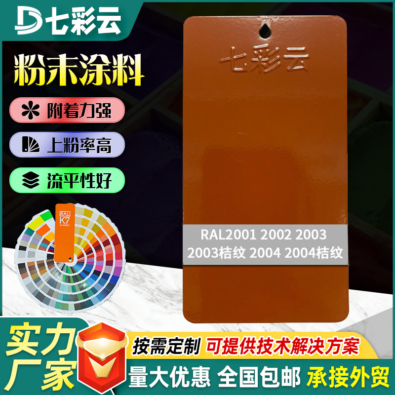 2001-2004橙色系防锈粉末涂料热固性防腐喷涂塑粉涂装涂料批发
