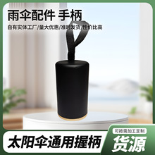 厂家直销雨伞用长款手柄九合伞头浙江塑料配件伞把厂批发黑色伞柄