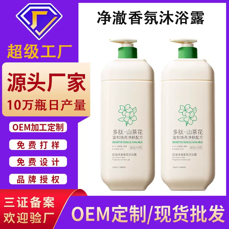 沐浴露贴牌定制净澈香氛沐浴露保湿持久留香沐浴液OEM/ODM代加工