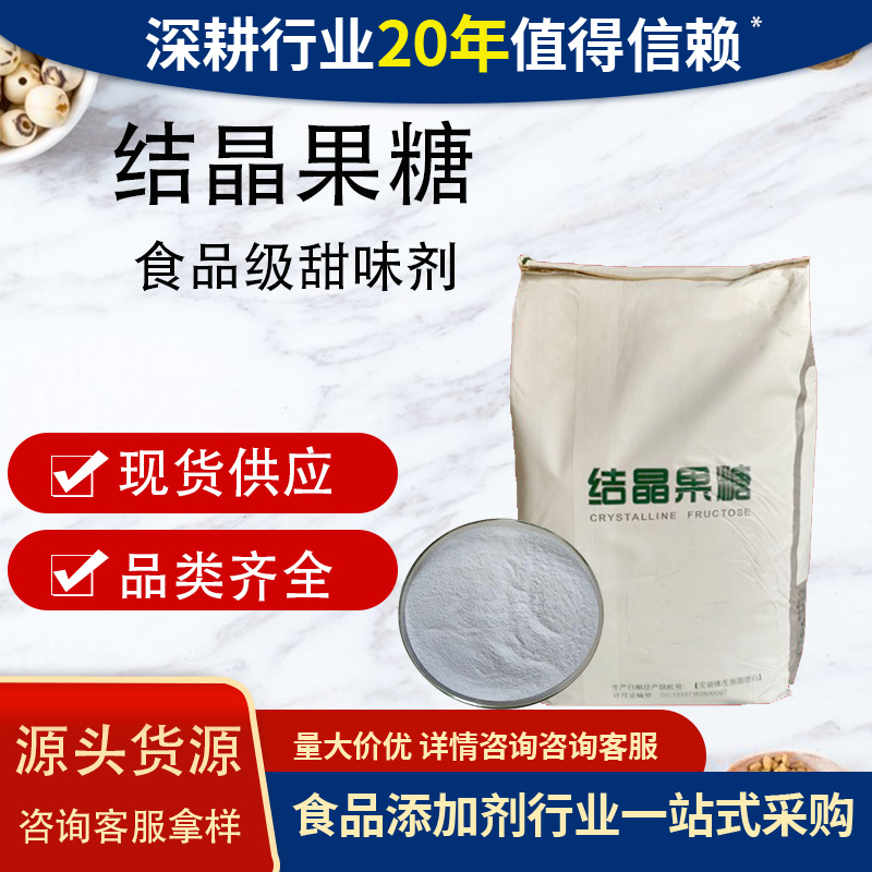 食品级泰莱结晶果糖增甜剂固体饮料食品添加剂甜味剂粉末结晶果糖