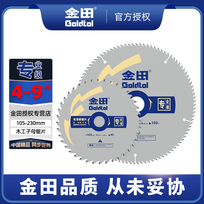 金田免漆板专用梯平齿木工锯片专业级4+8子母锯板材生态板切割片