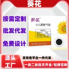 葵の花の小児の腸の膨張の息は現物の正規品の旗艦店を貼って代行して大量の価格の優電商の爆発金を発行します。