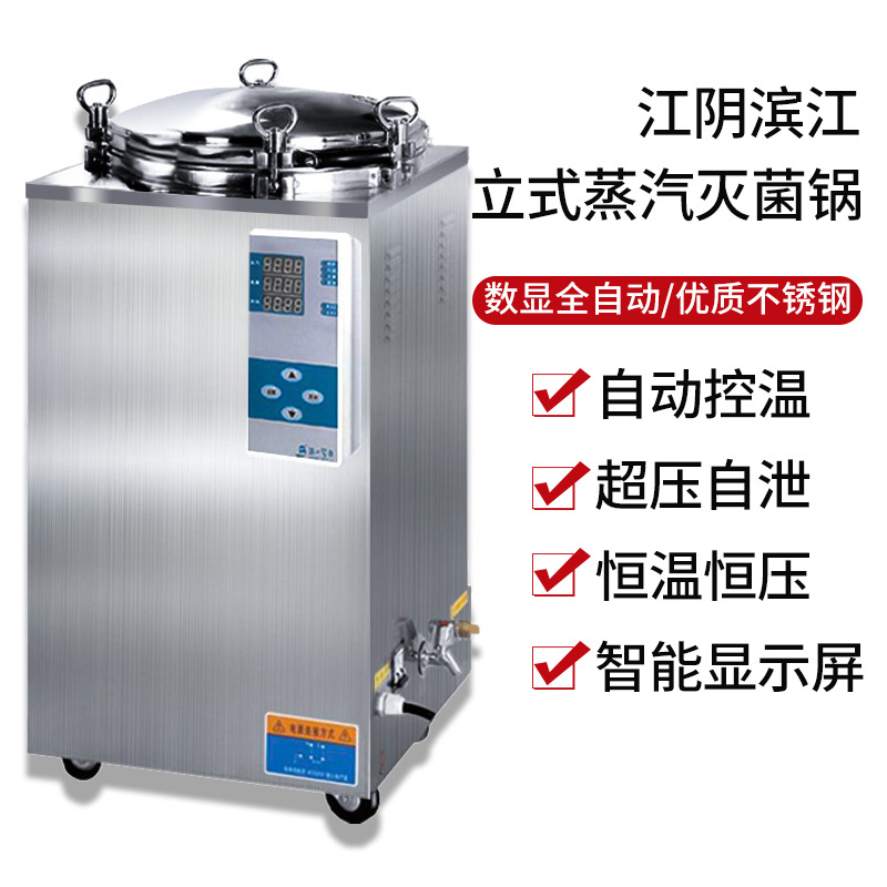 江阴滨江高压灭菌器数显全自动立式灭菌锅压力蒸汽消毒锅75L100升