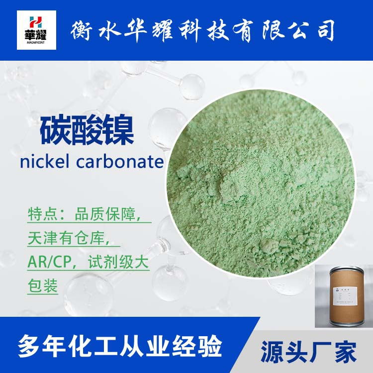 华耀科技 试剂级大包装碳酸镍  质量可靠 厂家供应