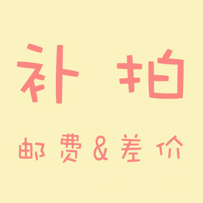 补差价/邮费运费/发票