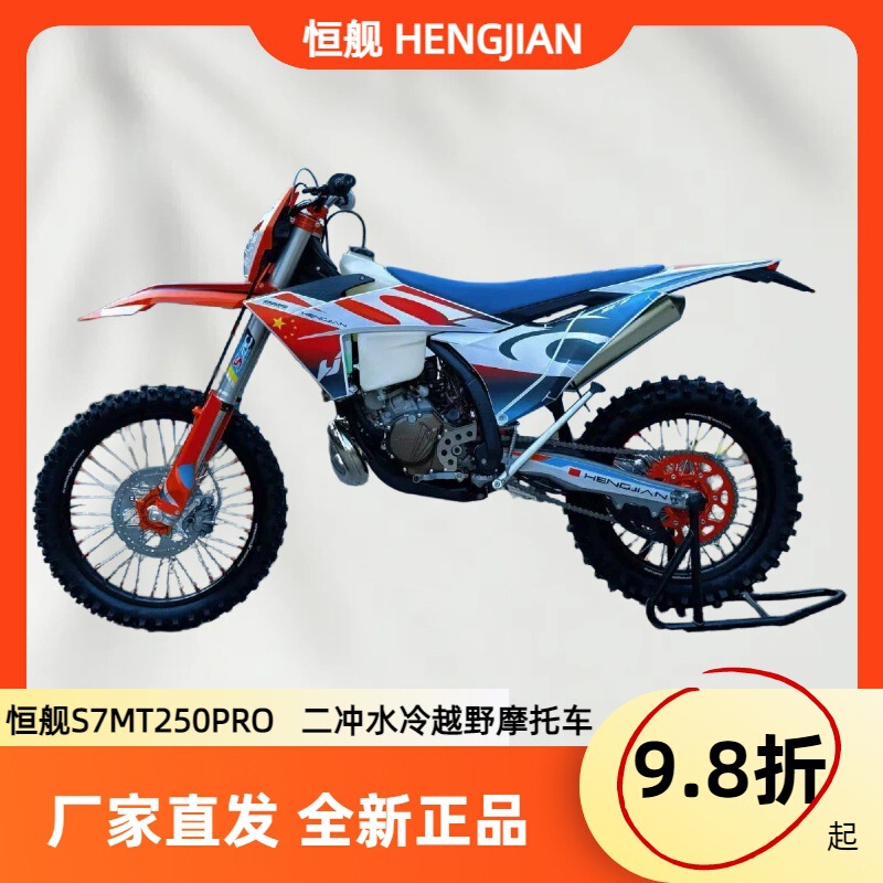 Brand New Hengjian S7Mt250Pro Two-Stroke Water-Cooled All-Terrain High-Performance Mountain Off-Road Motorcycle with Shock Absorption Brand New Hengjian S7Mt250Pro Two-Stroke Water-Cooled All-Terrain High-Performance Mountain Off-Road Motorcycle with Shock Absorption
