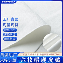 六枚麂皮绒面料梭织仿皮绒布增白本白抱枕箱包袋子鹿皮绒秋冬保暖