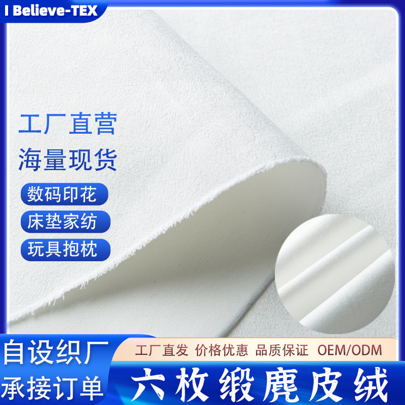 六枚麂皮绒面料梭织仿皮绒布增白本白抱枕箱包袋子鹿皮绒秋冬保暖