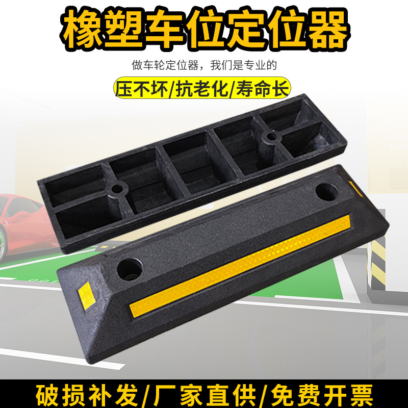 橡塑定位器停车位挡车器汽车车位车轮地挡限位器橡胶止退器防撞