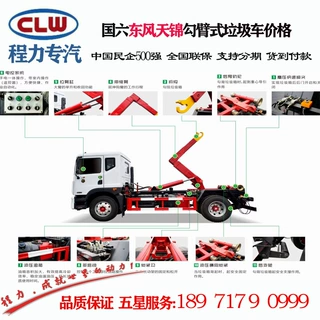 程力牌CL5183ZXX6GH车厢可卸式垃圾车 东风天锦拉臂式垃圾车价格