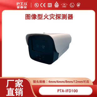 Shenyang Putai'an Image Fire Detector PTA-IFD100 R & D Manufacturer High Sensitivity