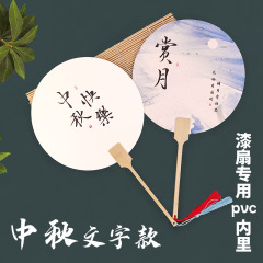 中秋節イベント塗装専用団扇手作りdiy塗装扇書道帯字厚さpvc材質水拓扇子