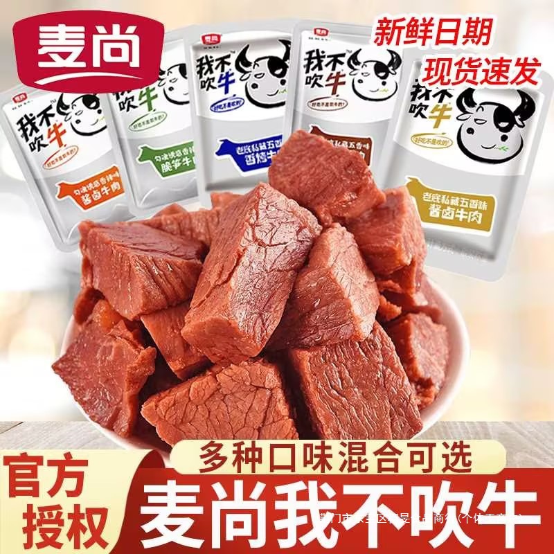 香辣麦尚牛肉干零食吹牛五香香酱卤牛肉小包装我不熟食500g即食卤