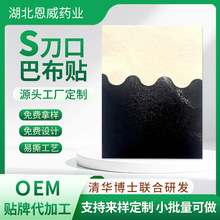 S刀巴布贴代加工颈椎肩周腰椎关节膝盖疼痛贴膏OEM源头工厂定制