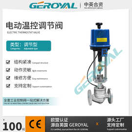 GEROYAL精欧 电动温度调节阀 不锈钢电动温度控制阀 阀门厂家