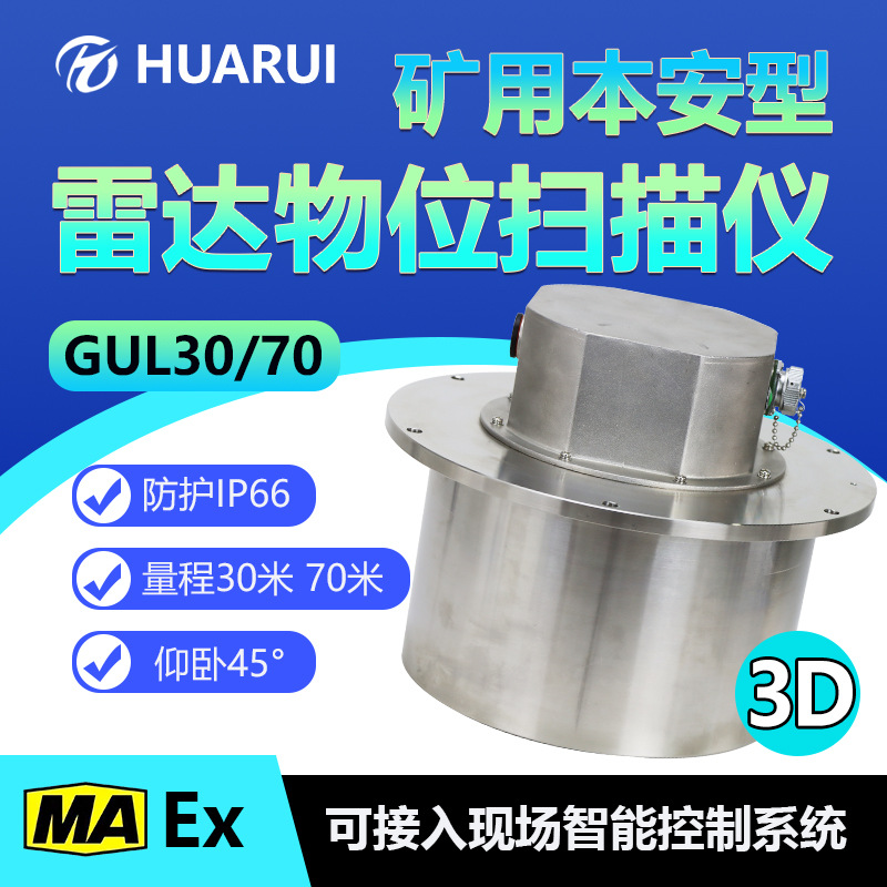 调频连续波料位计3D成像扫描料位预警矿用本安型雷达物位扫描仪