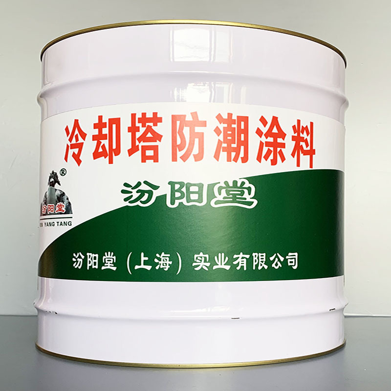 冷却塔防潮涂料、性能好、冷却塔防潮涂料、方便，工期短