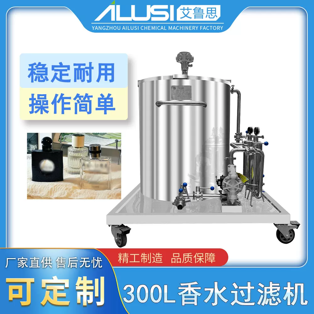 300L香水过滤机不锈钢耐腐蚀操作简单化妆水香水过滤冷冻设备厂家