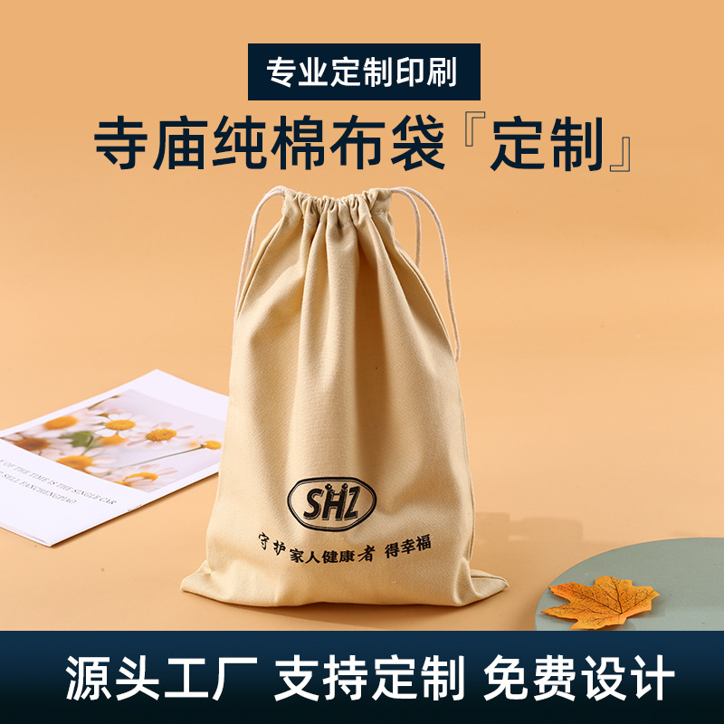 广进纯棉布袋供应寺庙双抽绳米黄色束口袋防尘布袋子可制图案