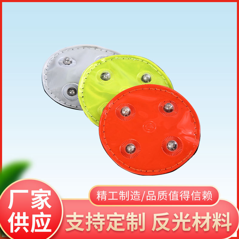 厂家供应 反光材料衣服制作LED灯反光贴 货源充足