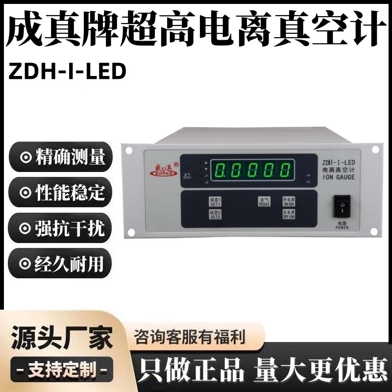 成真ZDH-I-LED超高电离真空计成都正华高度智能真空测量控制仪器