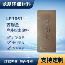 LP1061 古铜金 户外表面静电喷涂 汽车专用粉末 涂料福建龙朋塑粉