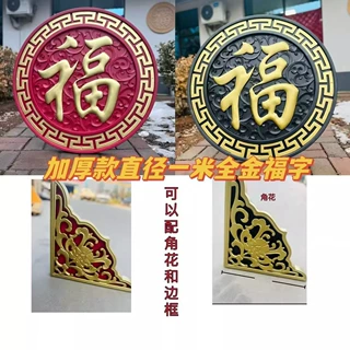 仿古福字砖雕古建树脂圆福字浮雕中式四合院庭院园林照壁背景户外