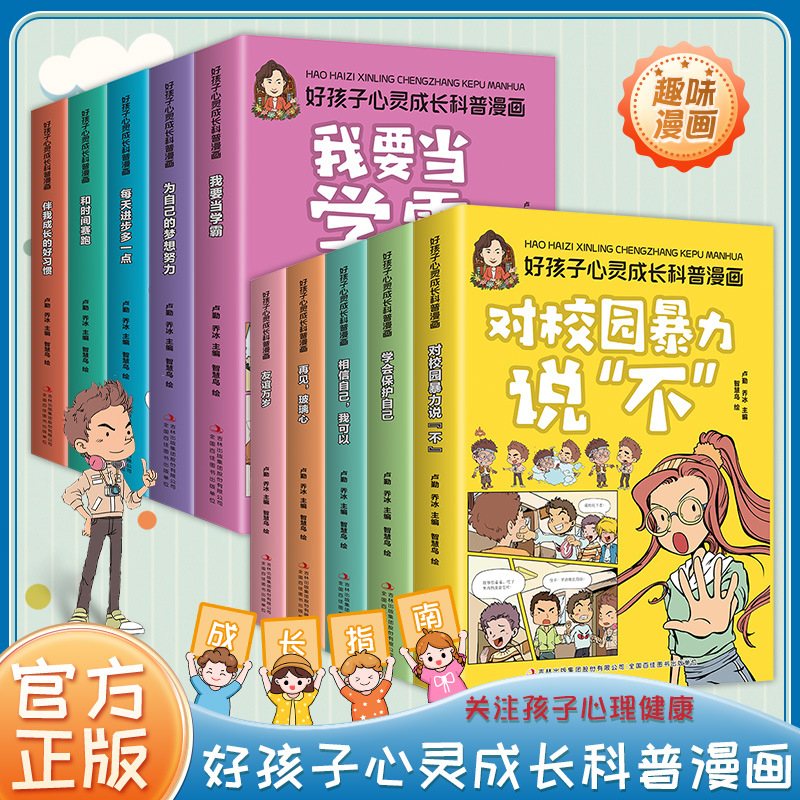 好孩子心灵成长科普漫画书儿童成长指南小学生课外阅读儿童图书