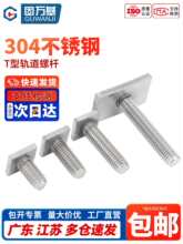 304不锈钢T型轨道螺丝螺栓异形长方形焊接螺钉M6M8M10