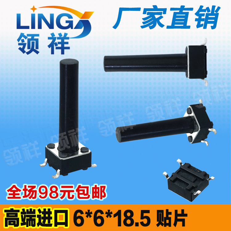 领祥|6*6*18.5轻触开关贴片4脚微动按键开关四脚6x6x18.5mm