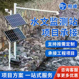 水雨情监测站河道水库洪涝防汛预警水位监测雷达流量计水文监测站