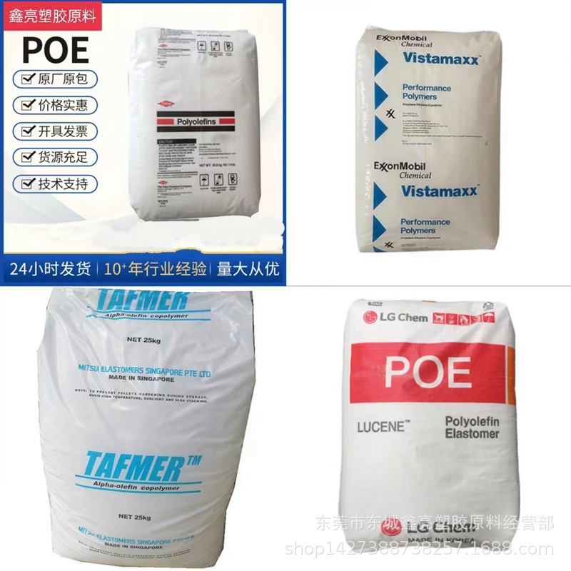 POE埃克森6102 耐低温流延膜包装薄膜聚烯烃弹性体原料PE增韧原料