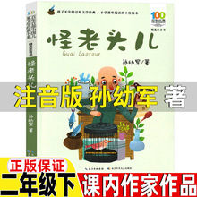 怪老头儿二年级注音版孙幼军著长江少年儿童出版社二年级上册下册