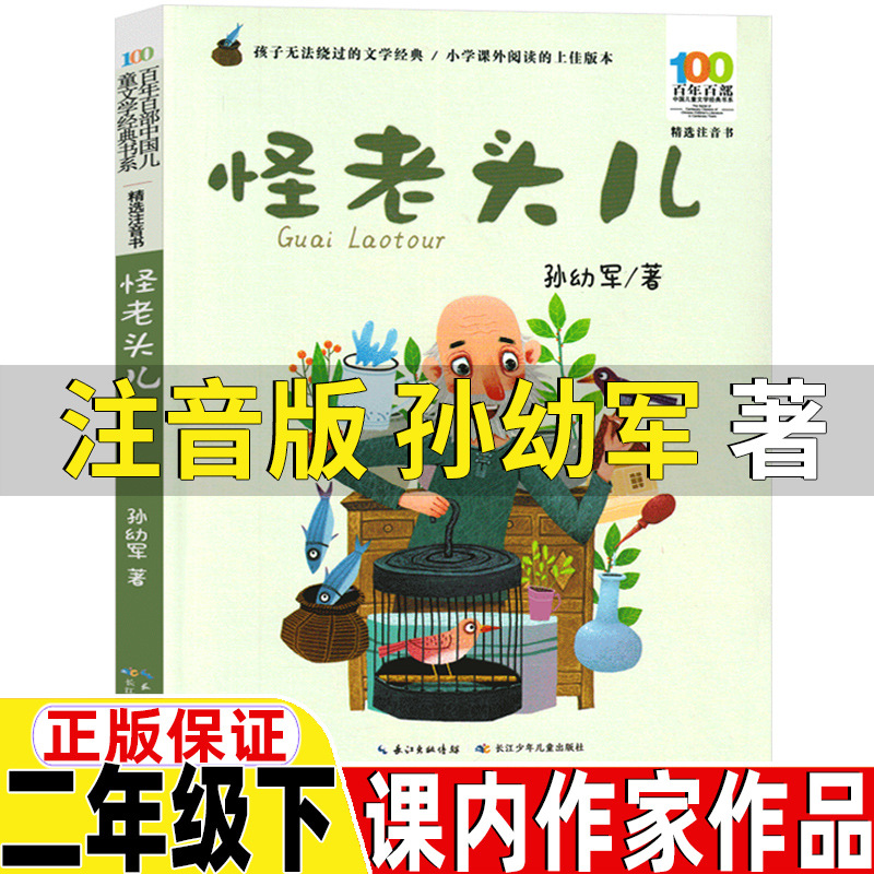 怪老头儿二年级注音版孙幼军著长江少年儿童出版社二年级上册下册