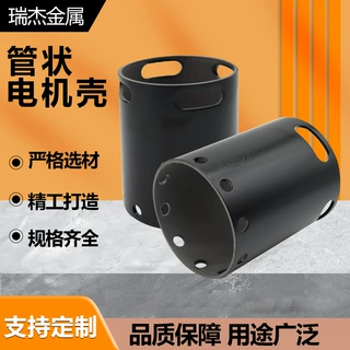 厂家供应电动机配件 电机钢制外壳 无刷电机外壳 管状电机壳