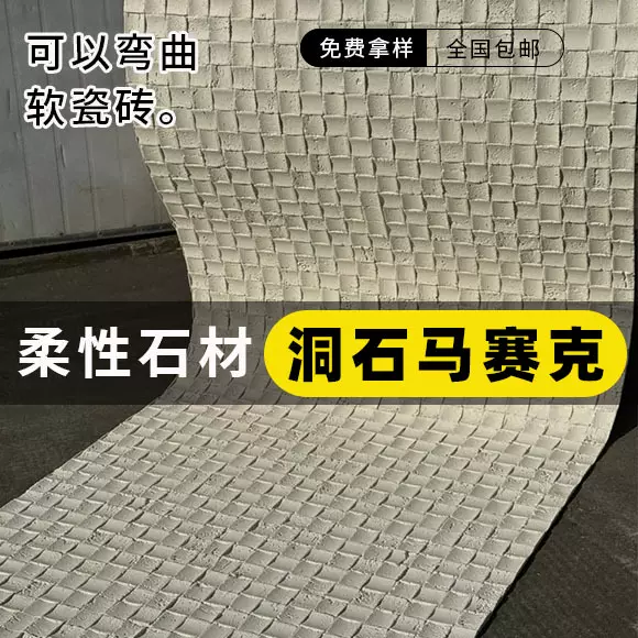 洞石马赛克超薄柔性石材轻质软石布纹石饰面板清水混凝土板文化石