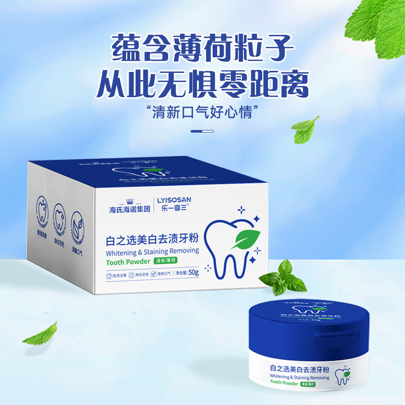 海氏海诺乐一享三白之选美白去渍牙粉清新薄荷家用50g/盒—1盒|undefined
