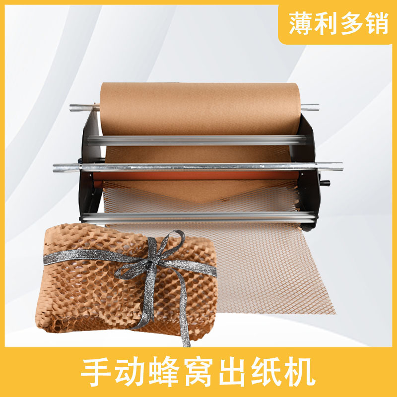 手动蜂窝纸机包装纸牛皮纸走纸机蜂巢拉伸网格状蜂窝纸手用出纸机