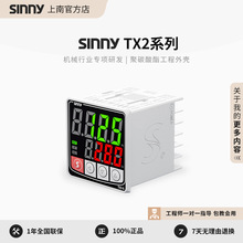 Sinny/上南 TX2 PID机械厂智能温度控制器高精度工业温控仪表