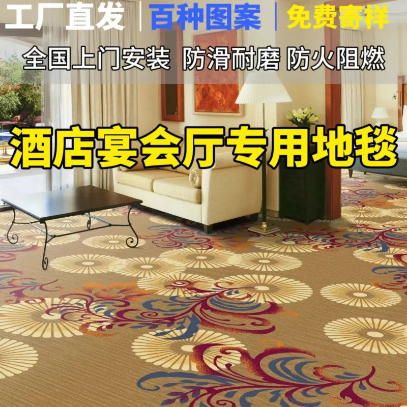 酒店宾馆房间卧室走廊宴会厅商用大面积满铺阻燃印花地毯
