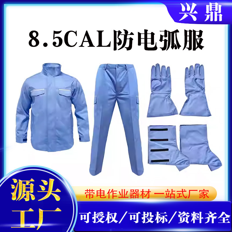 8.5cal防电弧服阻燃防火套装电工工作服防电弧衣阻燃服II级