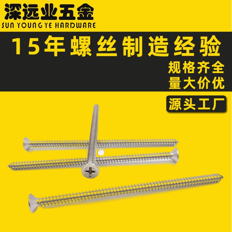 304不锈钢沉头十字自攻螺丝 3.9 4.2 4.8 GB846 KA平头木螺钉