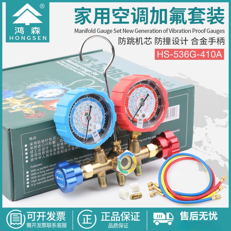 鸿森HS-536G-R410A空调双表组加氟表组R22/R32冷媒表雪种表压力表