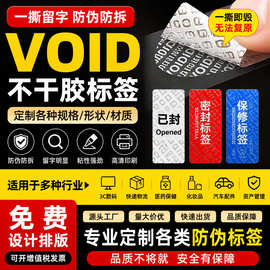 void标签定制一次性撕毁无效防篡改揭开留痕VOID防拆封口贴纸定做