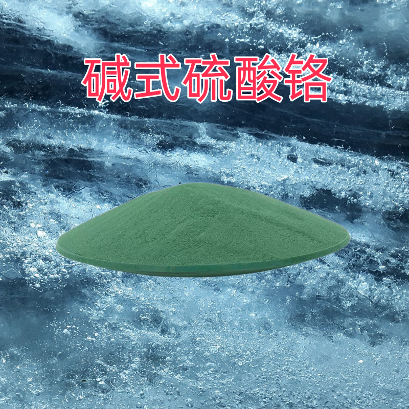 工业级碱式硫酸铬【铬粉/电镀表面处理/染料工业媒染剂】